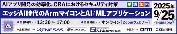エッジAI時代のArmマイコンとAI/MLアプリケーション~ AIアプリ開発の効率化、CRAに求められるセキュリティ対策 ~